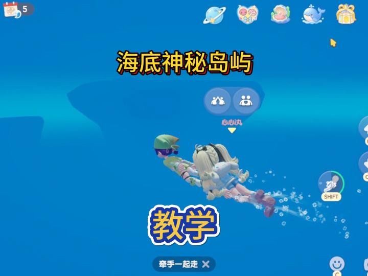 前往海底神秘岛屿教学截图