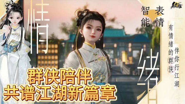 《射雕》群侠陪伴，共谱江湖新篇章截图