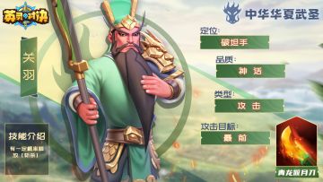 【英灵攻略】千秋武圣关羽攻略介绍