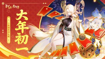 大年初一 | 小狐狸来拜年啦，祝道友horse成双！