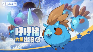 《洛克王国：世界》全新活动预告「呼呼猪大量出没」
