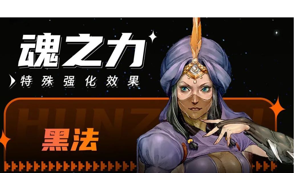 黑法道魂魂力图签截图