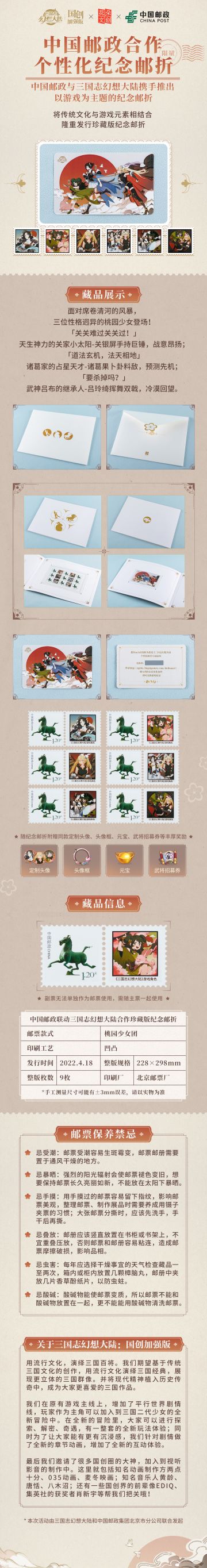 《三国志幻想大陆：国创加强版》 X 中国邮政合作珍藏邮票册 官方周边商城＆中国邮政商城现货上架！