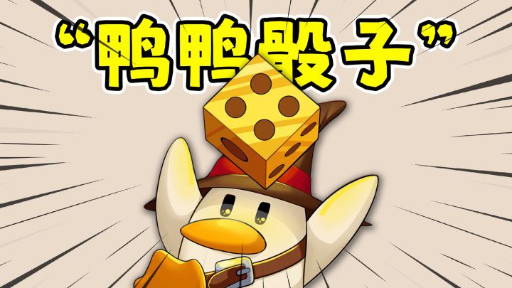 Duck N Roll:用骰子战斗的肉鸽游戏,我开局全是6!截图