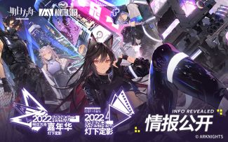 2022明日方舟音律联觉灯下定影＆2022明日方舟嘉年华 正式情报公开！