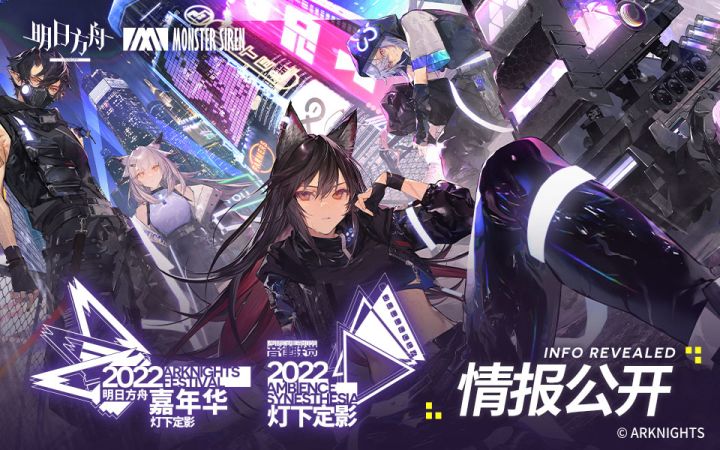 2022明日方舟音律联觉灯下定影&2022明日方舟嘉年华 正式情报公开!截图