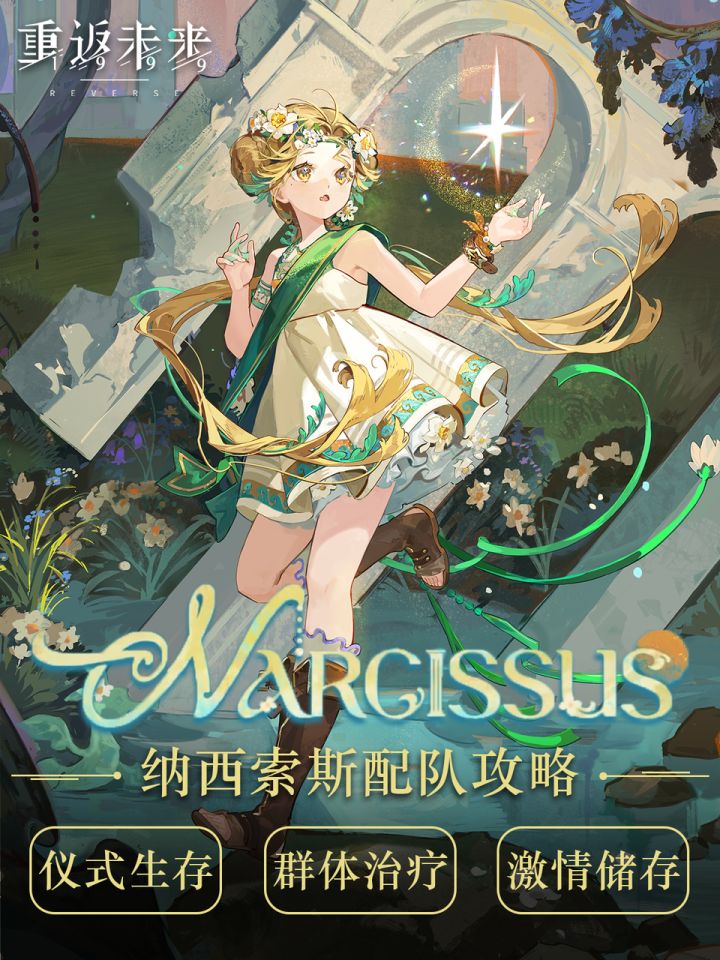 【攻略】纳西索斯配队与介绍截图