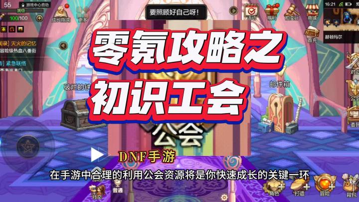 DNF手游:零氪攻略之初识工会截图