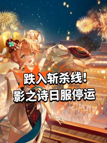 跌入斩杀线！影之诗日服停运