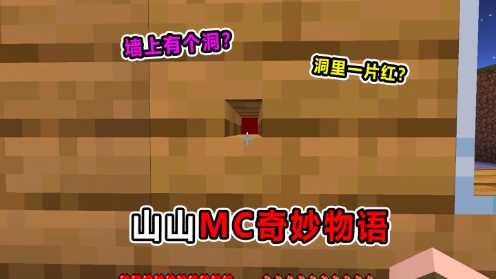 山山MC奇妙物语！回家发现墙上有个洞！洞里一片血红！什么情况截图