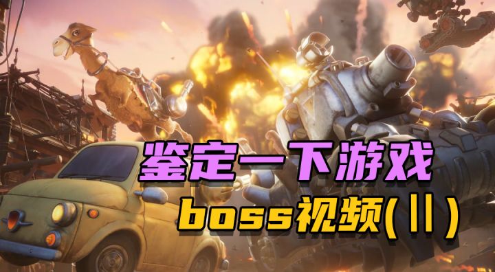 合金BOSS鉴定截图