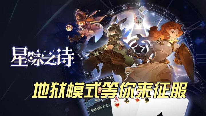 策略至上!《星咏之诗》打造最强牌型技能组合,赢取胜利!截图
