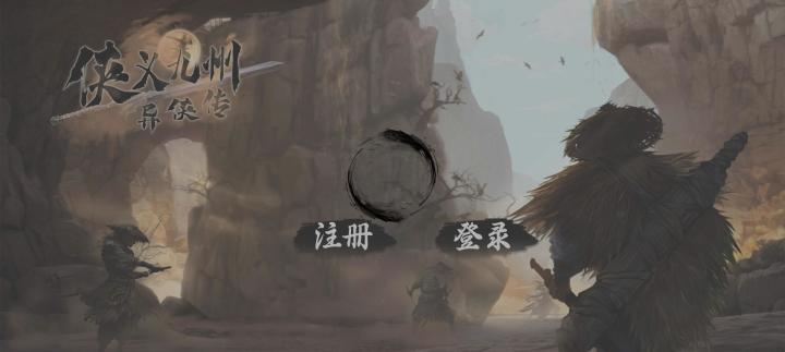 异侠传,千万别玩截图