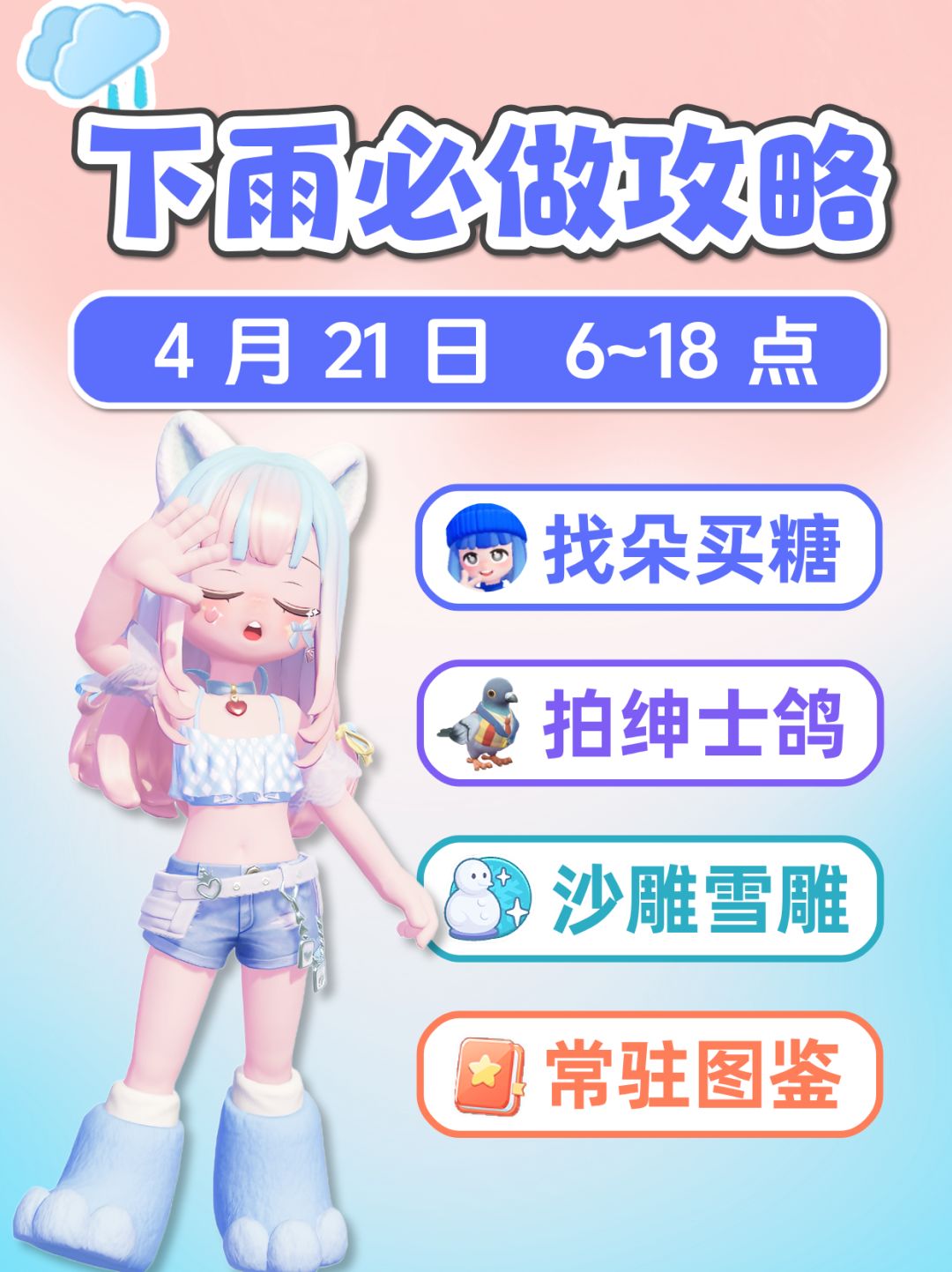 4月21日 下雨必做详细攻略 朵朵位置 Rain截图