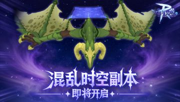 每周必打！【混乱时空】副本常驻归来