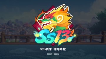 SS13赛季「神龙降世」正式上线~快来和四圣灵一起守护肠岛吧！