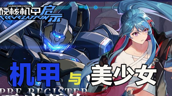 融合了硬核机甲与软萌少女的横版2d动作手游!截图
