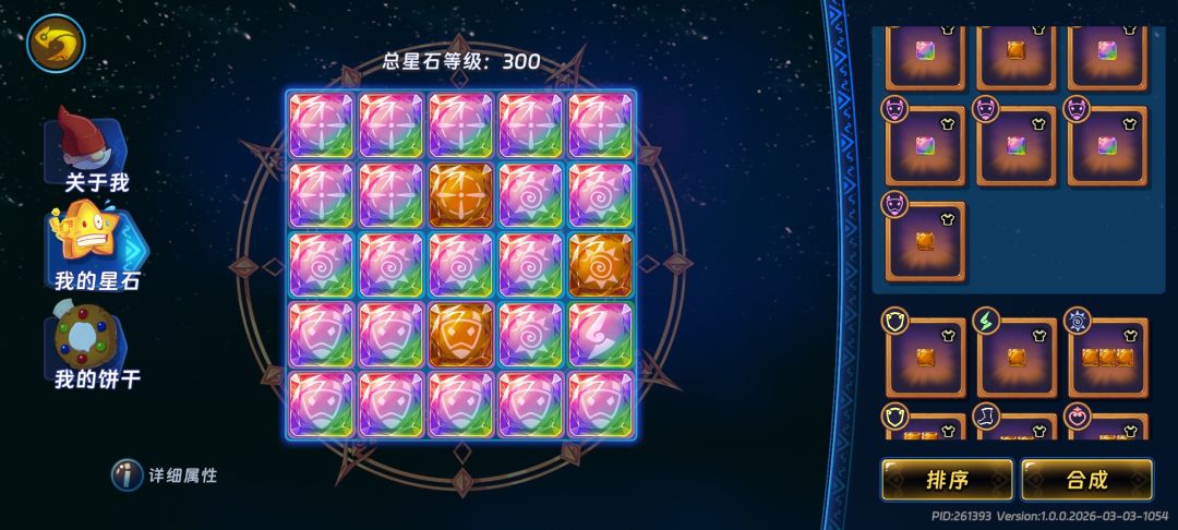 终于300级星石了 2