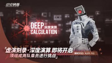 「虚演刻录·深度演算」即将开启！