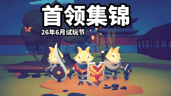 【星光小队】游戏节首领集锦,游戏节玩的开心啊~截图