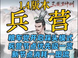 【攻略】兵营1.4粮车投资思路，新节点消耗一图流