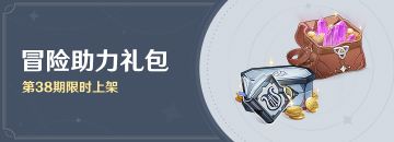 「冒险助力礼包」第38期限时上架