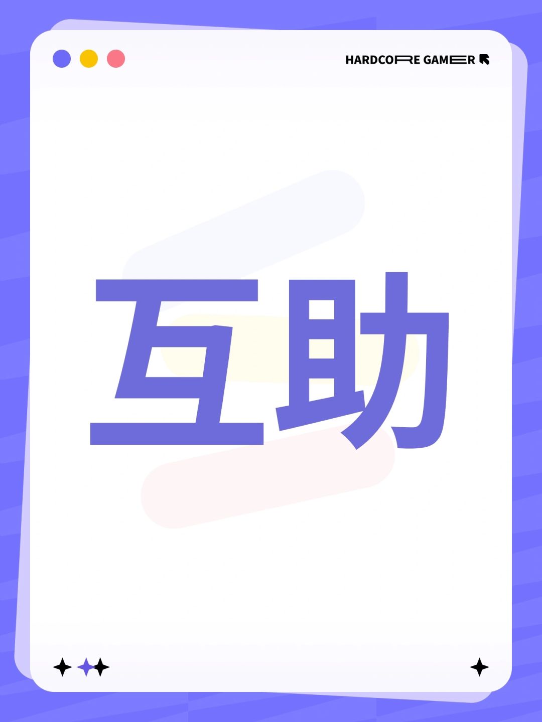 互助 1