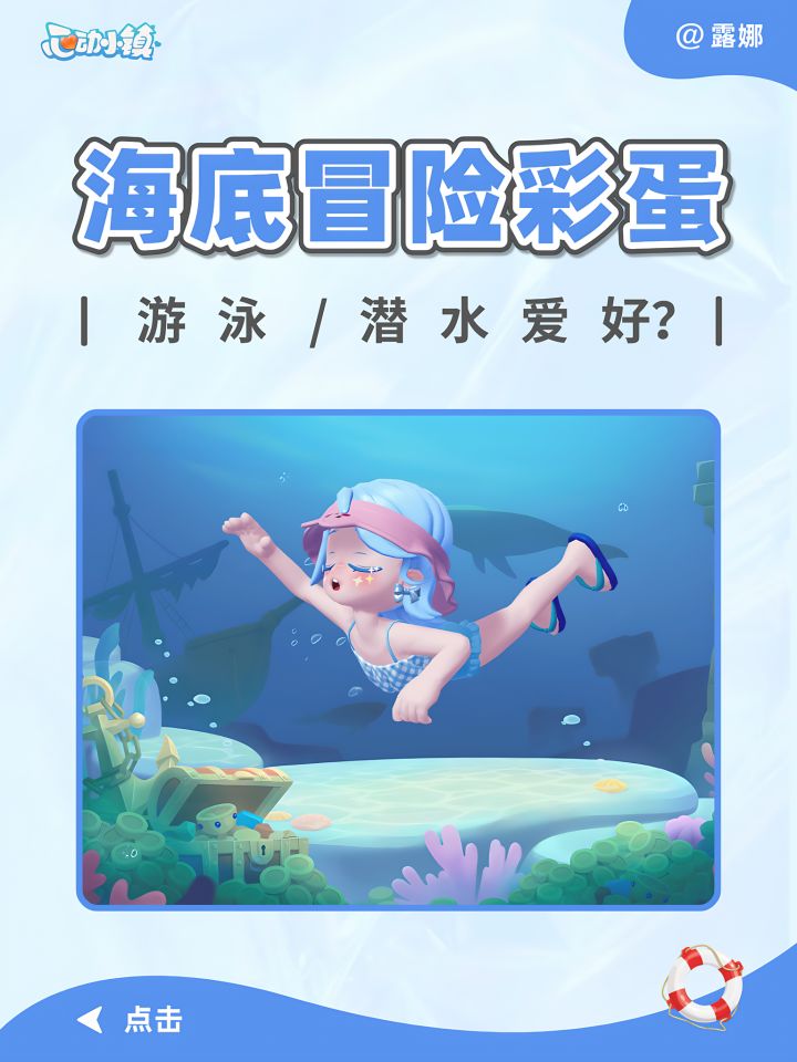 心动小镇 海底冒险彩蛋爆掉 潜水游泳新爱好？截图