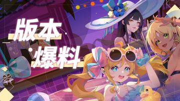 【版本爆料】新魔王与好友竞技场来咧！