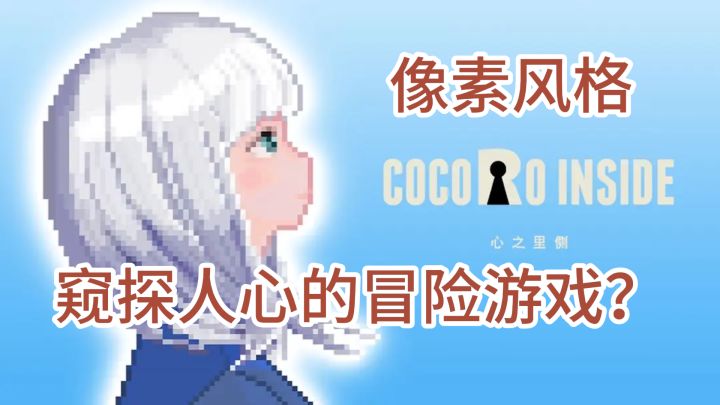 窥探人心的冒险游戏?截图