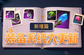 装备系统大更新——新增篇