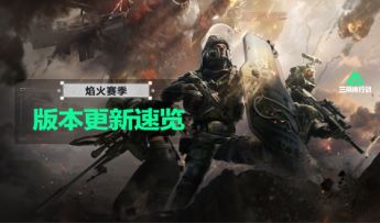 1月15日全新赛季焰火开启丨更新内容速览！