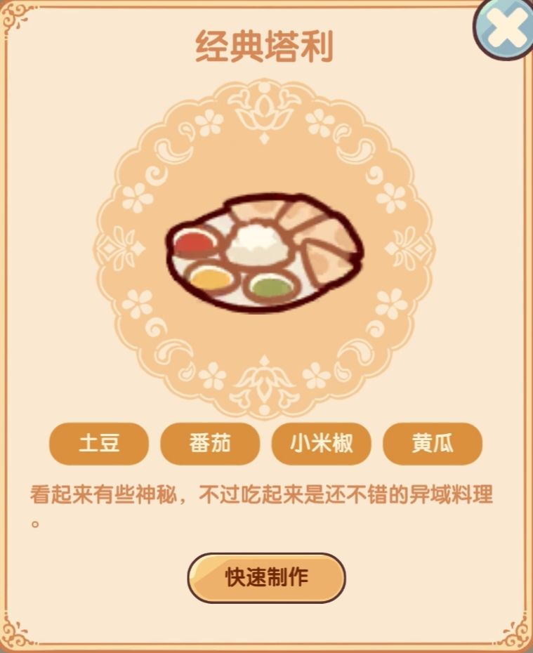 隐藏菜谱 3