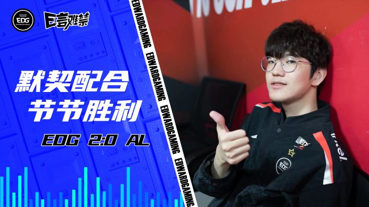2023EDG《E言难禁》常规赛12:默契配合 节节胜利截图