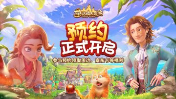 特色梦幻《童话镇大冒险》有奖预约开始啦