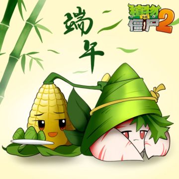 《植物大战僵尸2》端午节