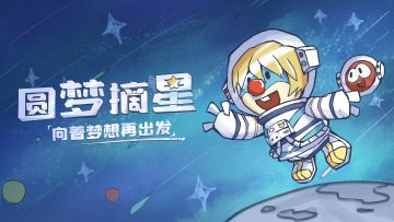 太空信号正在连接中，下一站圆梦摘星！
