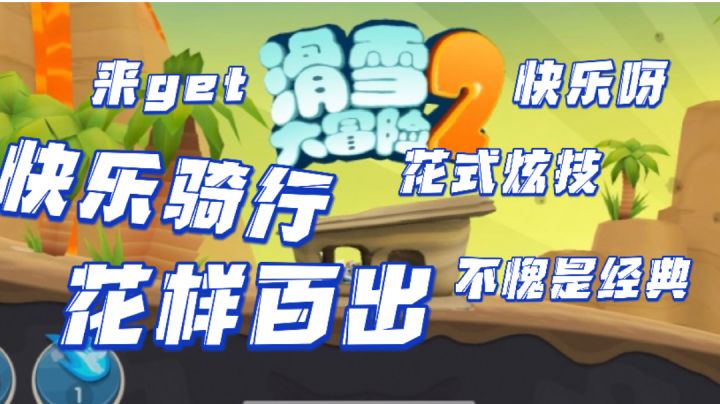 解锁滑雪新姿势,炫技乐趣无极限!截图