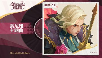 “愿血薇永不凋谢。” | 索尼娅·角色主题曲