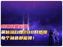 英仙湖隐藏彩蛋，白嫖200好感度，每个角色都能领！