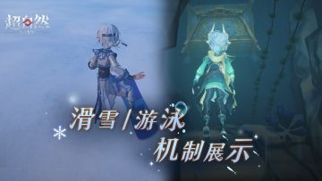 【昆仑秘境】滑雪与游泳机制曝光！