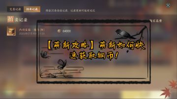【萌新攻略】萌新如何快速获取铜币！