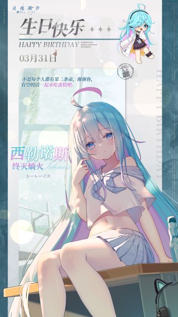 「终灭熵火-西勒诺斯」3.31生日快乐