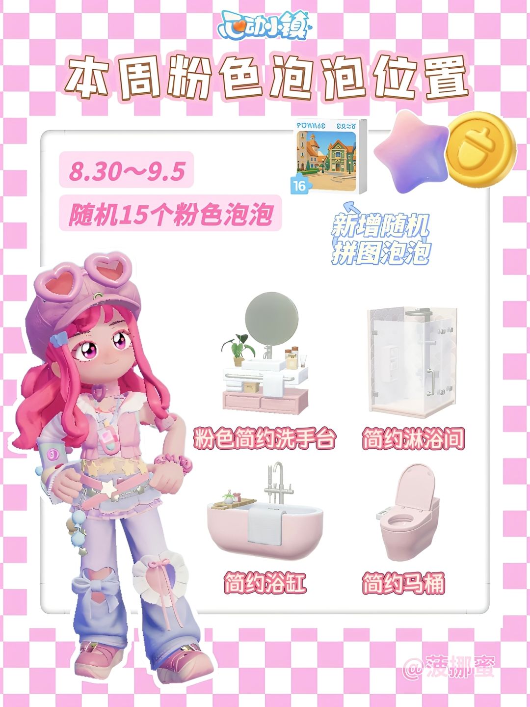 💗心动小镇8.30~9.5粉色泡泡位置💗 1