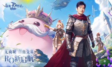 仙境传说！明星代言！自由贸易！