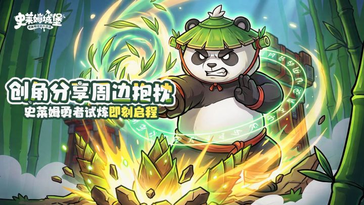 《史莱姆城堡》新版本:熊猫的崛起,晒截图赢精美周边截图