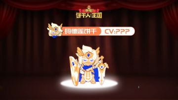 饼干的声音 | CV揭晓-玛德莲饼干