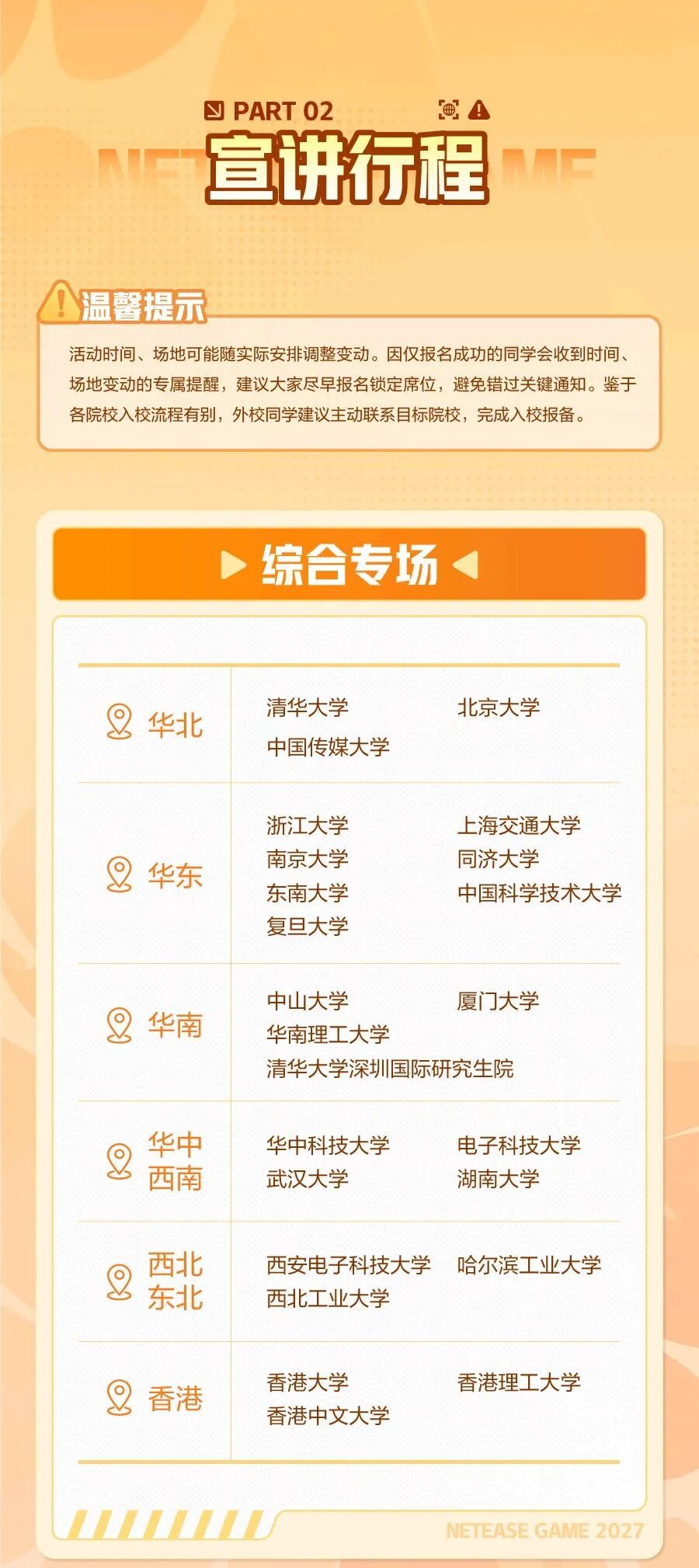 腾讯网易2027校招宣讲启动!名校专场打头阵 2