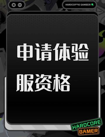 申请体验服资格