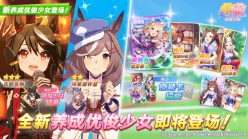 新的养成优俊少女即将登场！